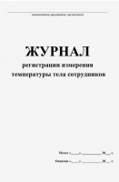 Журнал регистрации измерения температуры тела сотрудников