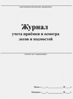 Журнал учета приемки и осмотра лесов и подмостей