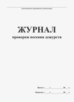 Журнал проверки несения дежурств