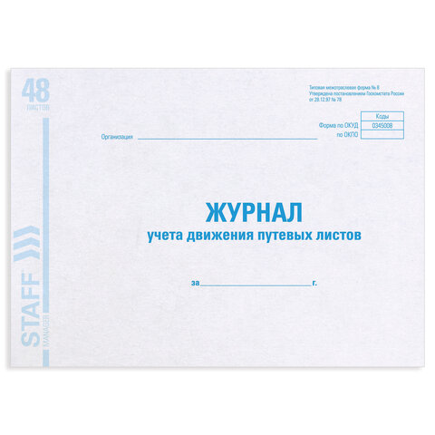 Журнал учета путевых листов форма № 8, 48 л., картон, блок офсет, А4 292х200 мм, STAFF, 130082