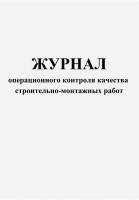 Журнал операционного контроля качества строительно монтажных работ
