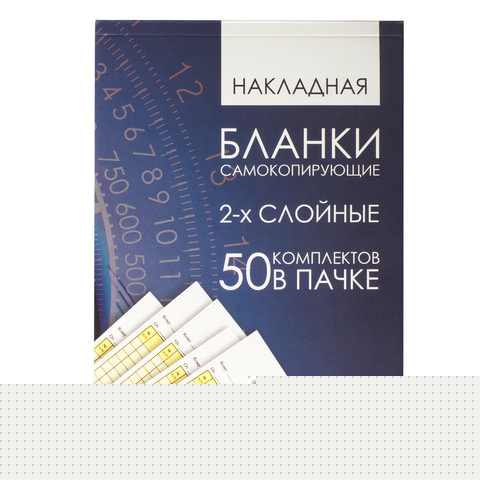 Бланк бухгалтерский, офсет, 2-х слойный самокопирующийся с подложкой, "Накладная", А5 (147х207 мм), СПАЙКА 50 шт., 130152