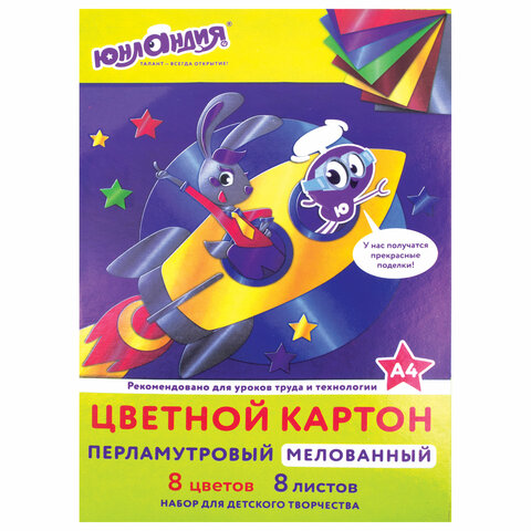 Картон цветной А4 МЕЛОВАННЫЙ ПЕРЛАМУТРОВЫЙ, 8 листов, 8 цветов, в папке, ЮНЛАНДИЯ, 200х290 мм, "ПОЛЕТ", 111322