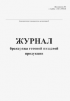 Журнал бракеража готовой пищевой продукции