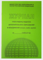 Журнал учета работы педагога дополнительного образования