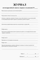 Журнал антикоррозийной обработки сварных соединений