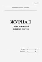 Журнал учета движения путевых листов