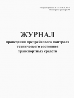 Журнал проведения предрейсового контроля технического состояния транспортных средств