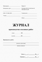 Журнал производства земляных работ