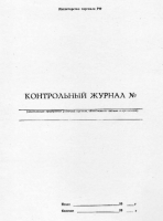 Контрольный журнал
