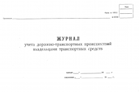 Журнал учета дорожно-транспортных происшествий
