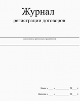 Журнал регистрации договоров 60 страниц