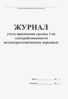 Журнал учета присвоения I группы по электробезопасности неэлектротехническому персоналу