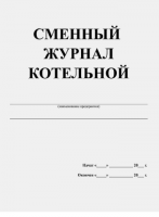 Сменный журнал котельной