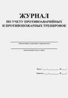 Журнал по учету противоаварийных и противопожарных тренировок