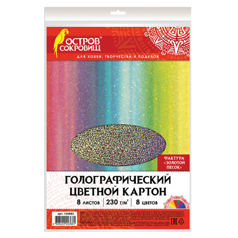 Картон цветной А4 ГОЛОГРАФИЧЕСКИЙ, 8 листов 8 цветов, 230 г/м2, "ЗОЛОТОЙ ПЕСОК", ОСТРОВ СОКРОВИЩ, 129882