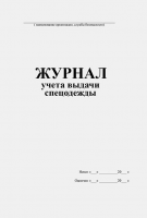Журнал учета выдачи спецодежды