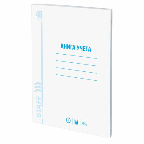 Книга учета 48 л., клетка, обложка из мелованного картона, блок офсет, А4 200х290 мм, STAFF, 130055