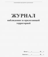 Журнал наблюдения за прилегающей территорией
