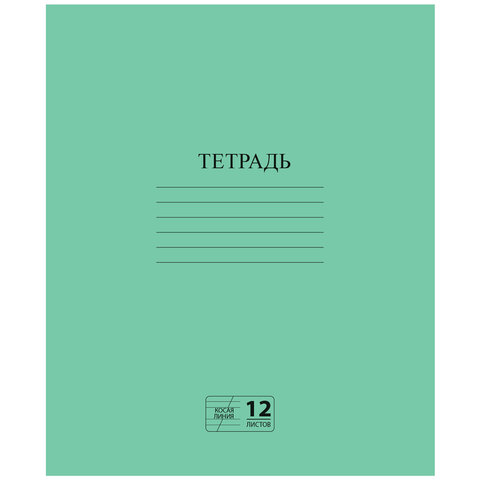 Тетрадь ЗЕЛЁНАЯ обложка 12 л., косая линия с полями, офсет № 2 ЭКОНОМ, "ПИФАГОР", 106725