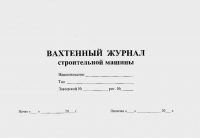 Вахтенный журнал строительной машины