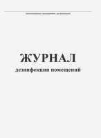 Журнал дезинфекции помещений