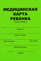 Медицинская карта ребенка А4 ф. 026/У