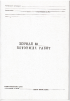 Журнал № ____бетонных работ 46 стр.на газ.