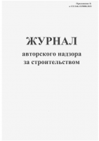 Журнал авторского надзора за строительством
