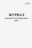 Журнал производства антикоррозийных работ