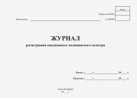Журнал регистрации ежедневного медицинского осмотра водителей