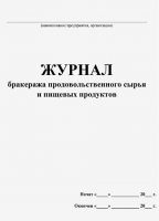 Журнал бракеража продовольственного сырья и пищевых продуктов