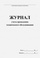 Журнал учета проведения технического обслуживания