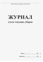 Журнал учета текущих уборок
