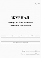 Журнал осмотра детей на педикулез и кожные заболевания
