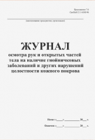 Журнал осмотра рук и открытых частей тела на наличие гнойничковых заболеваний и других нарушений целостности кожного покрова 42 листа
