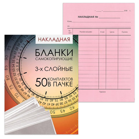 Бланк бухгалтерский, офсет, 3-х слойный самокопирующийся с подложкой, "Накладная", А5 (147х207 мм), СПАЙКА 50 шт., 130155