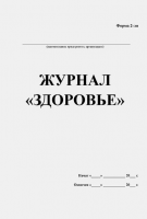 Журнал Здоровья форма 2-ЛП