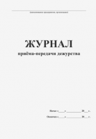 Журнал приёма-передачи дежурства
