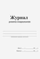 Журнал режима кварцевания