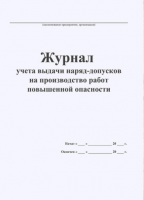 Журнал учета выдачи наряд-допусков на производство работ повышенной опасности