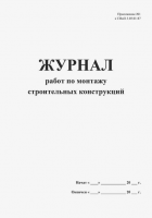 Журнал работ по монтажу строительных конструкций