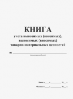 Книга учета вывозимых (ввозимых), выносимых (вносимых) товарно-материальных ценностей