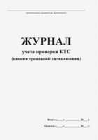 Журнал учета проверки КТС (кнопки тревожной сигнализации)