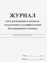 Журнал учета регистрации и контроля эксплуатации ультрафиолетовой бактерицидной установки