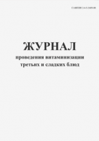 Журнал проведения витаминизации третьих и сладких блюд