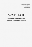 Журнал учета микроповреждений (микротравм) работников