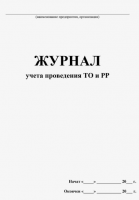 Журнал учета проведения ТО и РР