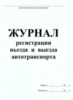 Журнал регистрации въезда и выезда автотранспорта
