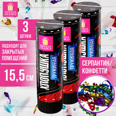 Хлопушка пружинная ЗОЛОТАЯ СКАЗКА НАБОР 3 шт., 15,5 см, фольга, серпантин/конфетти, ассорти, 591471